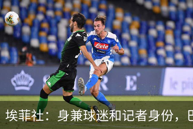 埃菲社：身兼球迷和记者身份，巴拉圭“乳神”时隔16年重返世界杯