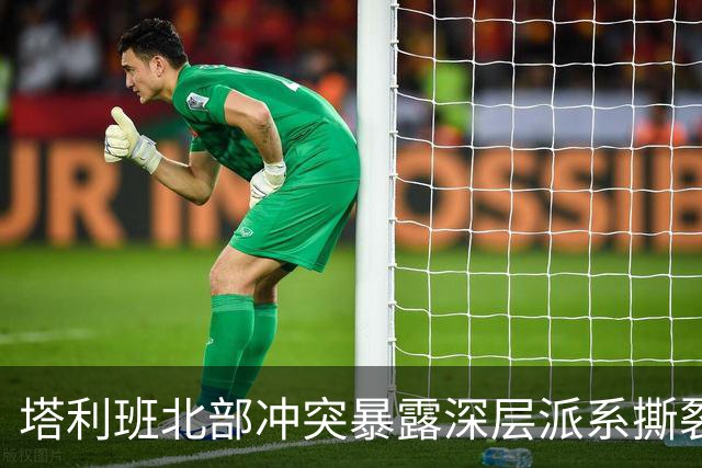 塔利班北部冲突暴露深层派系撕裂