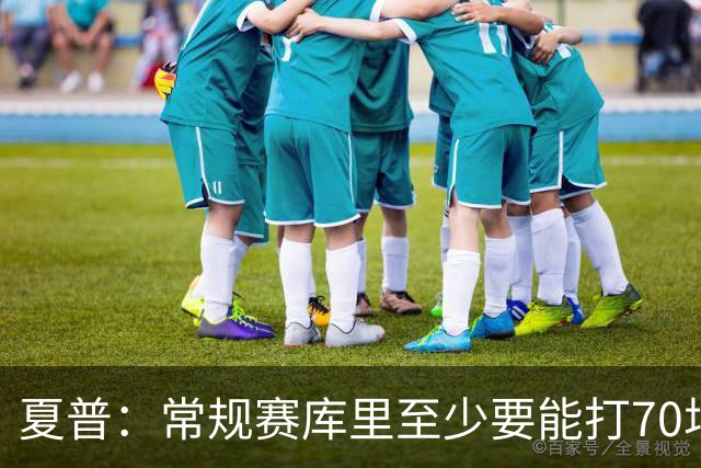 夏普：常规赛库里至少要能打70场比赛 否则勇士没任何机会