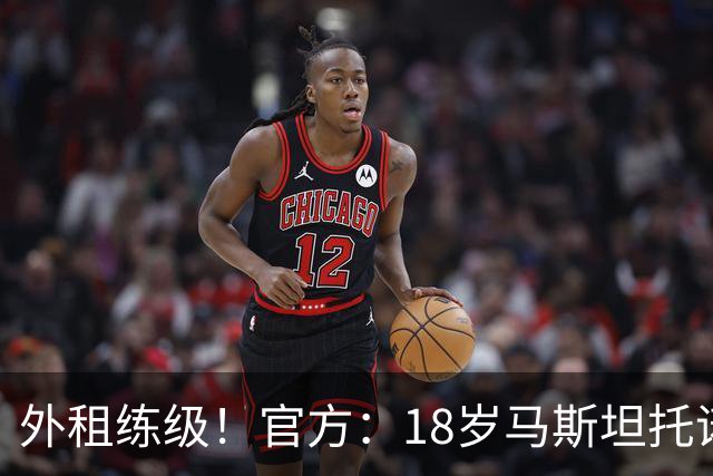 外租练级！官方：18岁马斯坦托诺外租佛罗伦萨，租期一年无买断