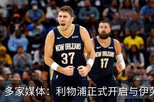 多家媒体：利物浦正式开启与伊劳拉担任新帅的谈判，总监休斯主导