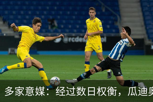 多家意媒：经过数日权衡，瓜迪奥拉拒绝出任意大利国家队主帅