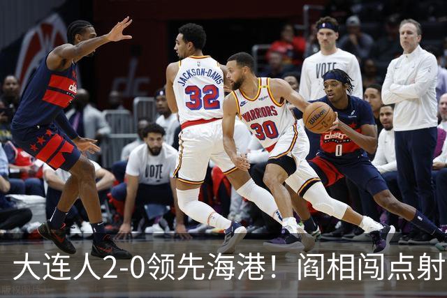 大连人2-0领先海港！阎相闯点射破门