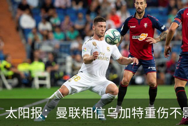 太阳报：曼联相信乌加特重伤不影响转会计划，补强中场愈发迫切