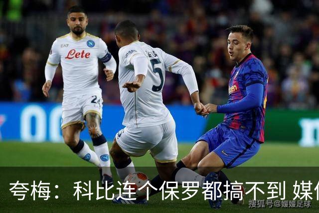 夸梅：科比连个保罗都搞不到 媒体为抬高詹姆斯尬吹加索尔&皮蓬