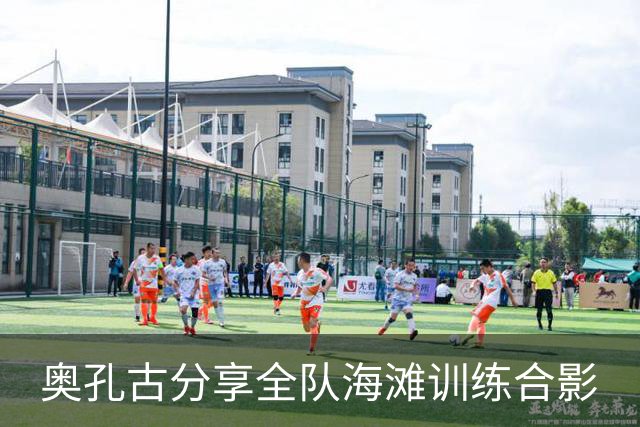 奥孔古分享全队海滩训练合影