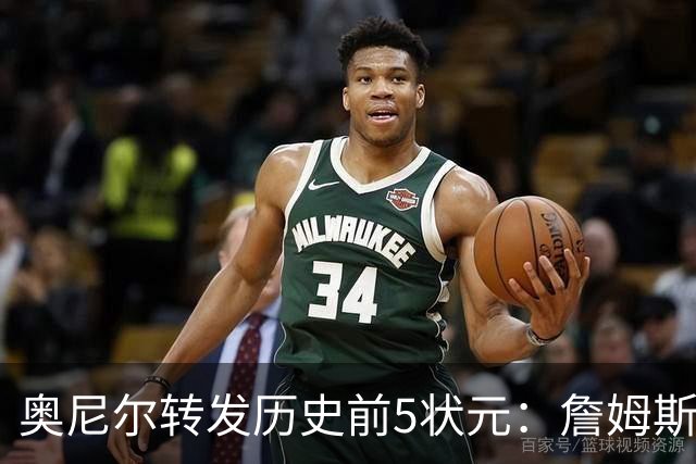 奥尼尔转发历史前5状元：詹姆斯1 邓肯2 奥胖3 艾弗森4 文班5