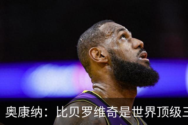 奥康纳：比贝罗维奇是世界顶级三分射手 独行侠这笔引援很有意思