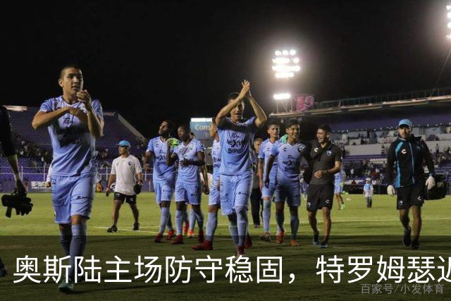 奥斯陆主场防守稳固，特罗姆瑟近5轮仅获一胜！