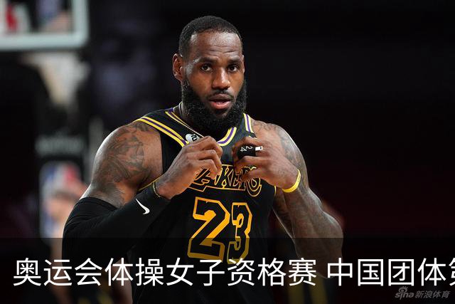 奥运会体操女子资格赛 中国团体第3拜尔斯4项第一