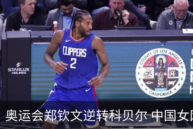 奥运会郑钦文逆转科贝尔 中国女网16年后再进4强