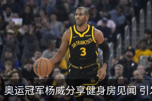 奥运冠军杨威分享健身房见闻 引发网络热议