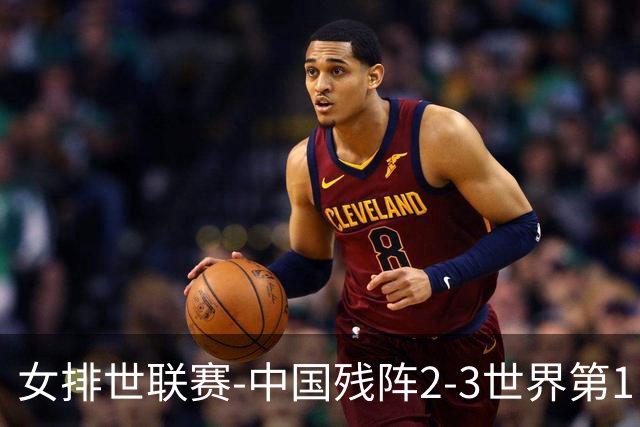 女排世联赛-中国残阵2-3世界第1 李晨瑄19分安娃冠全场