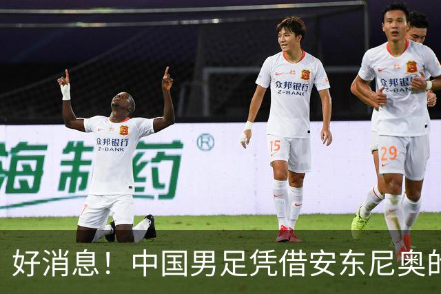 好消息！中国男足凭借安东尼奥的带领，已提前晋级日本名古屋亚运会16强