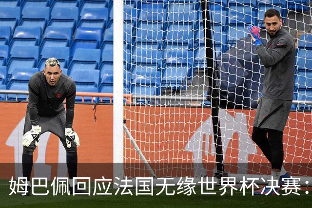 姆巴佩回应法国无缘世界杯决赛：我们让对手掌控了节奏，在逼抢中缺乏沟通，当夺回球权时传球也未达到半决赛要求，这一切因素导致了失利
