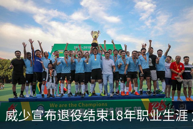 威少宣布退役结束18年职业生涯 詹姆斯库里送祝福