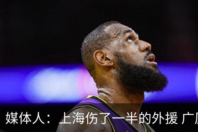 媒体人：上海伤了一半的外援 广厦这都赢不了&只能怪自己能力不行