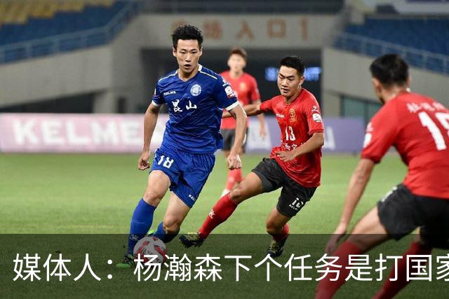 媒体人：杨瀚森下个任务是打国家队 能否参考夏联给他主动进攻？