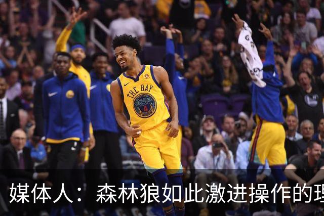 媒体人：森林狼如此激进操作的理由只能是 华子给管理层施压了