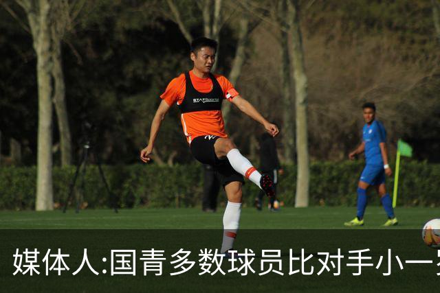 媒体人:国青多数球员比对手小一岁成绩值得鼓励 篮板&三分是短板