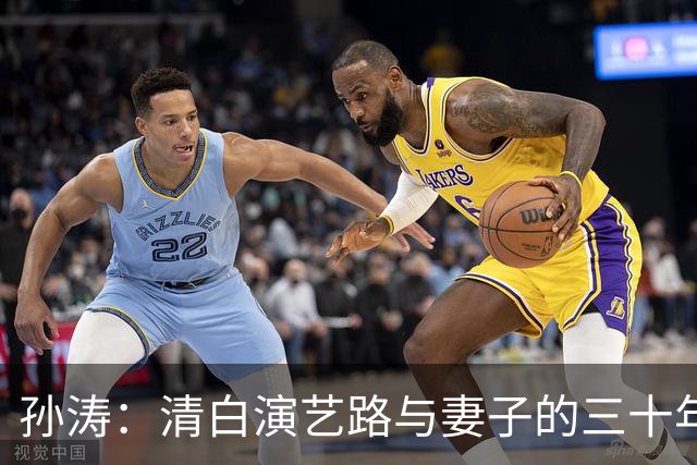 孙涛：清白演艺路与妻子的三十年相守