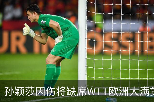 孙颖莎因伤将缺席WTT欧洲大满贯赛瑞典站