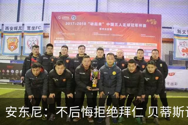 安东尼：不后悔拒绝拜仁 贝蒂斯让我找回足球的快乐 曼联让我成熟