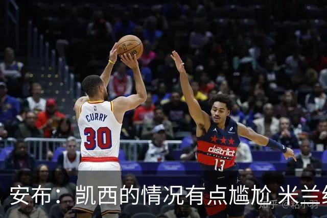 安布：凯西的情况有点尴尬 米兰给他的合同不差