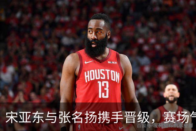 宋亚东与张名扬携手晋级，赛场气氛紧张不已！