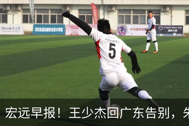 宏远早报！王少杰回广东告别，朱芳雨仍自称球队老总，黄明依或被交易