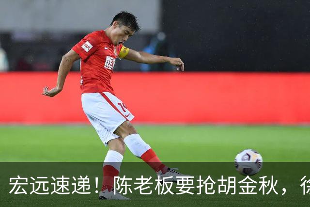 宏远速递！陈老板要抢胡金秋，徐杰外快顺利到手，王仕鹏婉拒回归