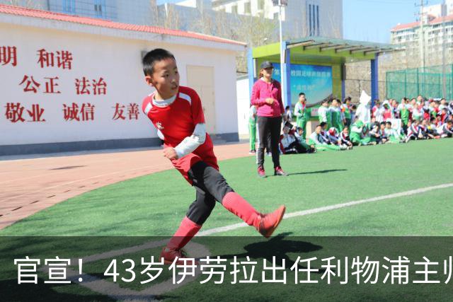 官宣！43岁伊劳拉出任利物浦主帅 据悉双方签约2年