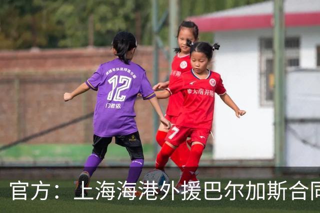 官方：上海海港外援巴尔加斯合同到期 自由身离队