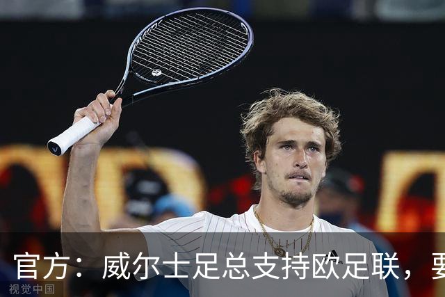 官方：威尔士足总支持欧足联，要求对国际足联进行强有力的审查