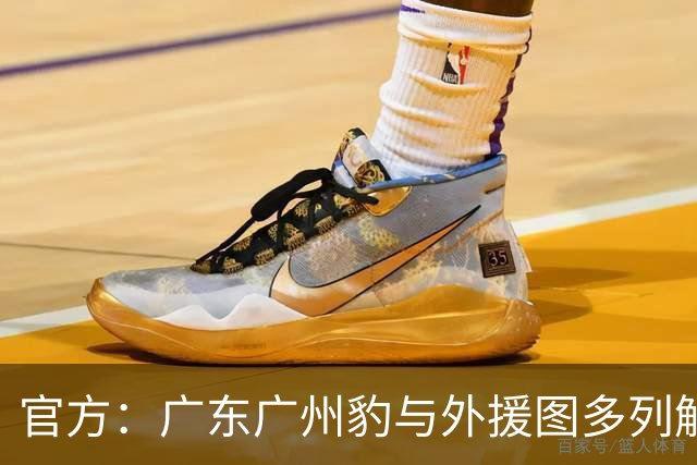 官方：广东广州豹与外援图多列解约，球员效力期间贡献7球2助攻