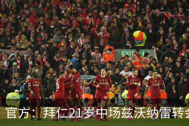 官方：拜仁21岁中场兹沃纳雷转会加盟葡超阿马多拉之星
