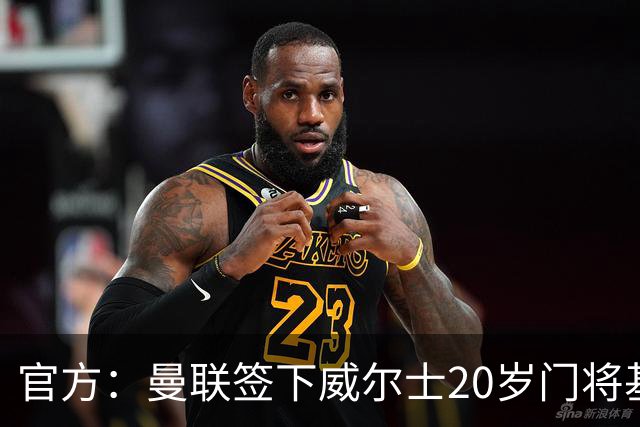 官方：曼联签下威尔士20岁门将基特·马格森，他此前效力斯旺西