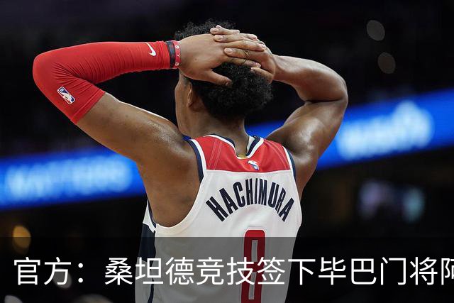 官方：桑坦德竞技签下毕巴门将阿吉雷萨巴拉，合同至2031年
