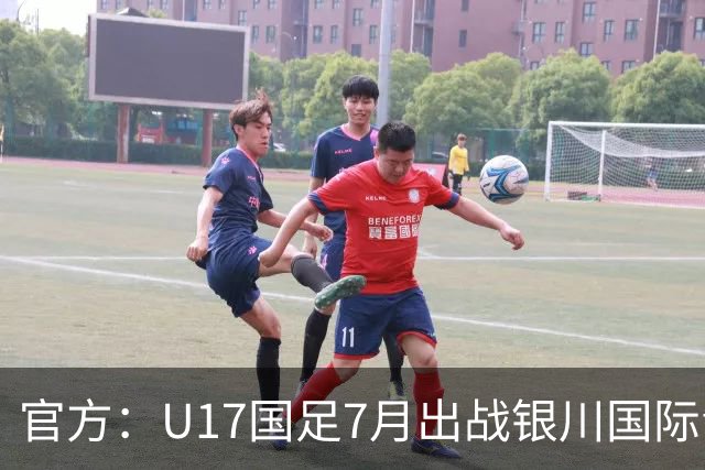 官方：U17国足7月出战银川国际青年赛 ，对阵尼日利亚等三队