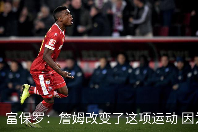 富保罗：詹姆改变了这项运动 因为他敢于对高级精英说“去你的”