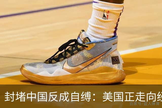 封堵中国反成自缚：美国正走向经济孤岛