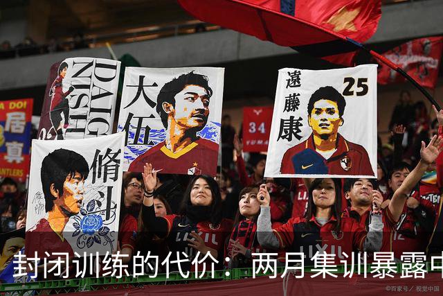 封闭训练的代价：两月集训暴露中国篮球管理问题