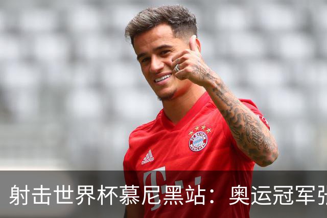 射击世界杯慕尼黑站：奥运冠军张常鸿副项夺冠
