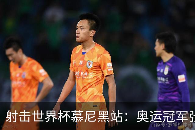 射击世界杯慕尼黑站：奥运冠军张常鸿副项10米气步枪夺冠