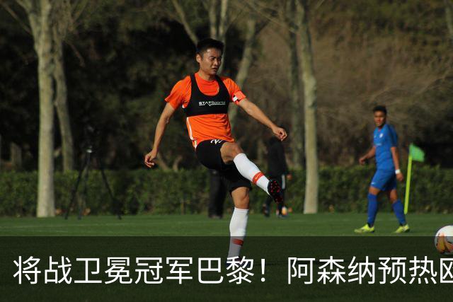 将战卫冕冠军巴黎！阿森纳预热欧冠决赛海报，特罗萨德单人出镜