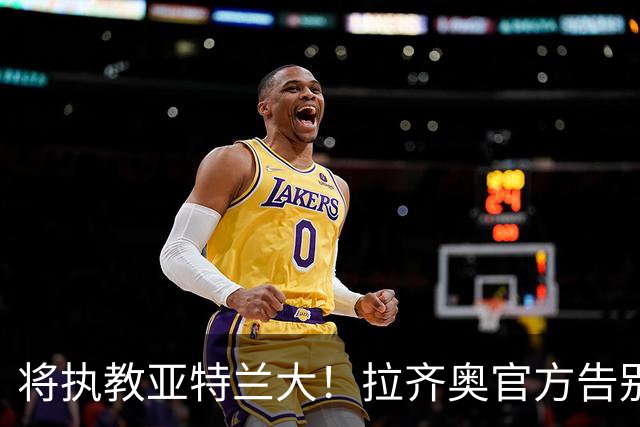 将执教亚特兰大！拉齐奥官方告别萨里：感谢你的一切，指挥官！