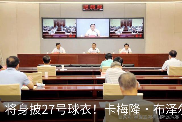 将身披27号球衣！卡梅隆·布泽尔：我妈在大学打排球就是这个号
