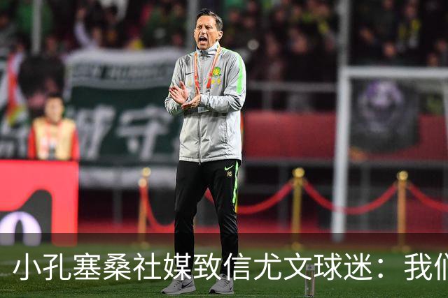 小孔塞桑社媒致信尤文球迷：我们做得不够好，下赛季一定再加把劲