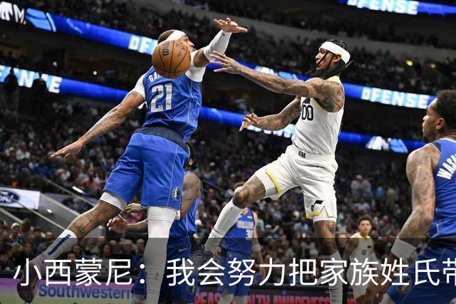 小西蒙尼：我会努力把家族姓氏带到最高点 梅西是我们的一大优势