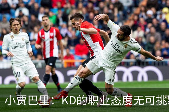 小贾巴里：KD的职业态度无可挑剔 他每次训练都保持实战般的速度